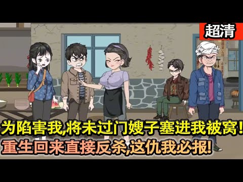 沙雕動畫【親娘和大哥爲了陷害我，將未過門的嫂子塞進我被窩！害我把工作讓給大哥，最終活活累死！重生歸來拒當大冤種，這仇我必報！】#乖仔动画