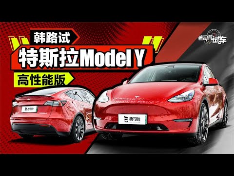 老司机试车：韩路试特斯拉Model Y高性能版