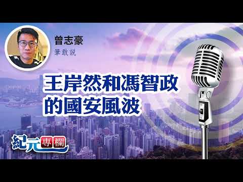 【筆敢說】曾志豪｜王岸然和馮智政的國安風波