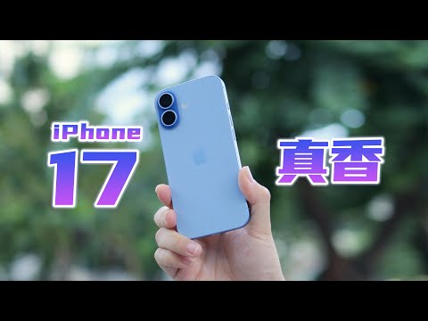苹果良心发现？深度评测iPhone 17到底值不值