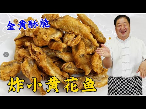 炸小黃花魚竟然這麽酥脆，掌握油溫和挂糊是關鍵，詳細步驟教會妳
