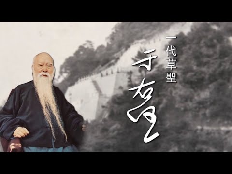 【長歌藝術傳播】一代草聖 — 于右任