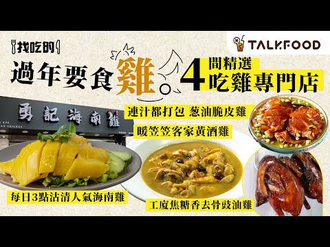 #TalkFood 【#找吃的】過年要食雞 | 4間精選吃雞專門店 | 一雞難求   每日3點沽清人氣海南雞 ｜工廈焦糖香去骨豉油雞｜暖笠笠客家黃酒雞｜連汁都打包 葱油脆皮雞 | #廣東話