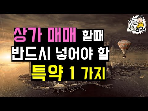 상가 매매시 특약에 반드시 적어야 할 것!   매매할때 이거 하나만 기억하세요!