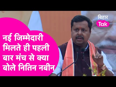 Nitin Nabin Speech: BJP में नई जिम्मेदारी मिलते ही Rahul-Tejashwi पर खूब गरजे नितिन नबीन | Bihar Tak