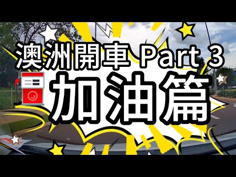 澳洲開車 Part 3 加油篇! ⛽ 加油超簡單 無人自助加油站也難不倒我