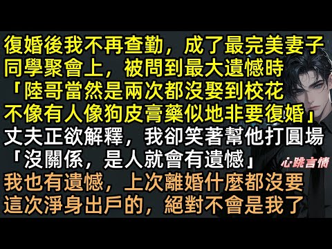 丈夫拒做手術害死岳母，只為陪初戀？復婚半年，沈梨隱忍蒐證，在頒獎禮上親手毀了陸研舟！全網直播社死，渣男發瘋互砍，結局極度舒適！ #有聲書 #完結文 #復仇 #渣男 #打臉 #復婚後我成了完美妻子