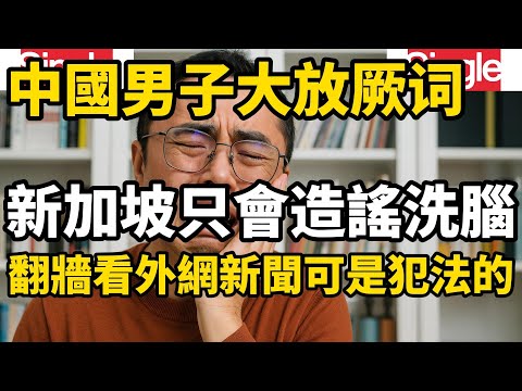 中國男子大放厥词，新加坡只會造謠洗腦，被全​​網好意提醒翻牆看外網新聞可是犯法的
