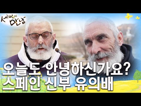 31년 째 산청을 지키는 스페인에서 온 한 남자 [세 번의 만남 EP5]┃KBS 110319 방송
