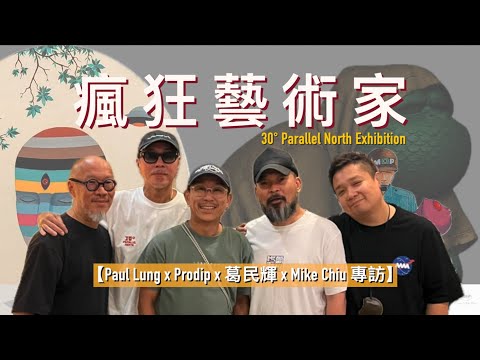 【瘋狂藝術家】（cc中文字幕） Paul Lung x Prodip x 葛民輝 x Mike Chiu｜香港藝術家｜外星人｜古代文明｜北緯30度｜三星堆｜印刷狂人｜手作達人｜極致的工藝