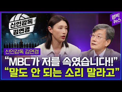 MBC 꼬임에 넘어간 김연경?