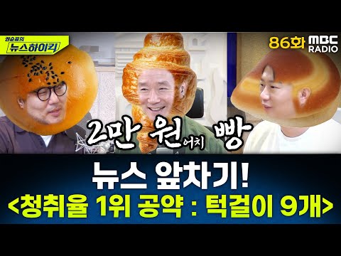 뉴스 앞차기 ep.86 - 국민의힘, 내일 2차 컷오프 결과 발표 - 거의없다&오창석, [권순표의 뉴스하이킥], MBC 250428 방송