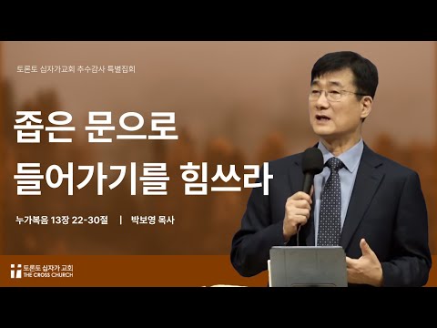 좁은 문으로 들어가기를 힘쓰라 | 박보영 목사 | 토론토 십자가교회 | 2024.10.13