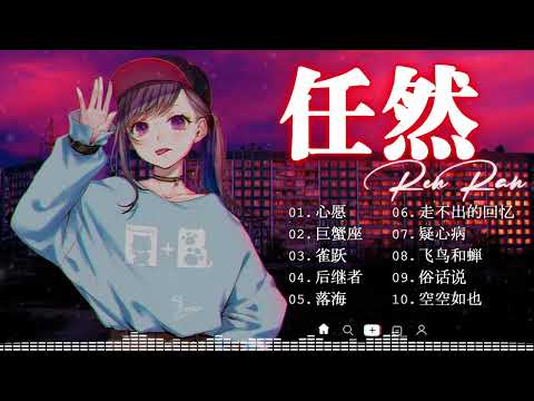 任然 2023年最悲伤的歌曲💖任然歌曲合集 2023 || 💖触动孤独者心灵的歌曲