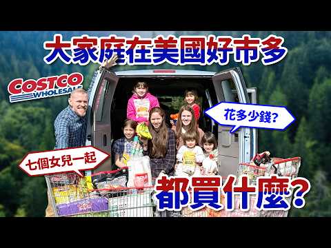 七個女兒的家庭在美國好市多花多少錢呢？會買什麼？ What Does Family of 7 Girls Buy at Costco in America? Guess How Much $$$ !