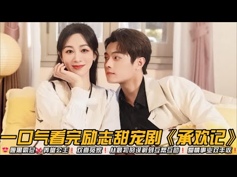 😍腹黑霸总❌弄堂公主❗欢喜冤家❗️从最初的误解到互帮互助❗爱情事业双丰收❗一口气看完励志甜宠剧《承欢记》#甜宠剧 #杨紫 #许凯