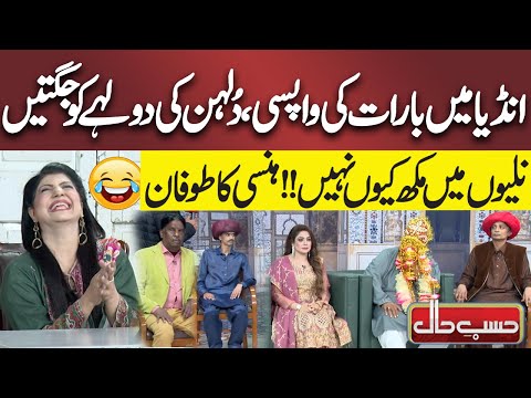 India Mai Barat Ki Wapsi , Dulhan Ki Dulhey Ko Jugtain | Naliyon Mai Mikh Kiu Nahi | Hasb e Haal