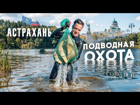 Подводная Охота и Рыбалка в Астрахани. Попали на ЖОР Щуки. Дикие Места.