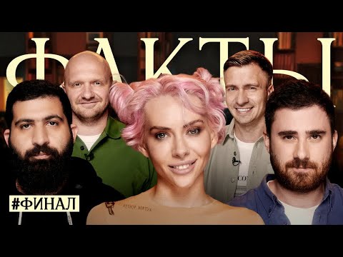 ШОУ ФАКТЫ: Гурам Амарян, Ульяна Пылаева, Александр Бурдашев, Илья Швецов, Александр Якушев