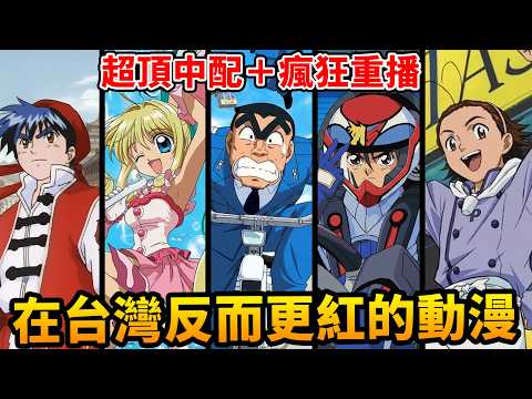 連作者都嚇到...在台灣竟然爆紅？ 5 部「在台灣更紅」的經典動漫！閃電霹靂車竟是被腰斬？  ｜中華一番、真珠美人魚、烏龍派出所...