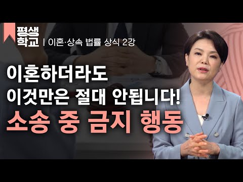 [#EBS평생학교] 2강 이혼 소송 중 절대 하지 말아야 할 행동│신은숙의 현직 변호사에게 듣는 이혼과 상속