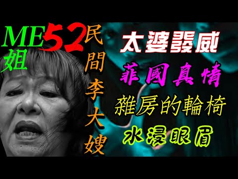 太婆發威｜雜房的輪椅｜菲國真情｜水浸眼眉【ME 姐鬼古 PART 52】