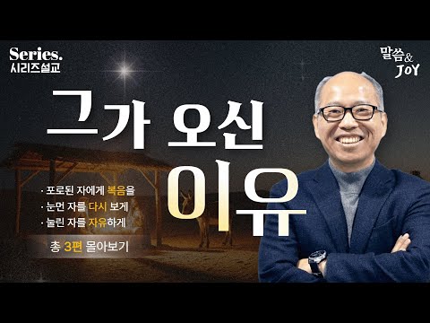 [Series.설교] '그가 오신 이유' | 만나교회 김병삼목사