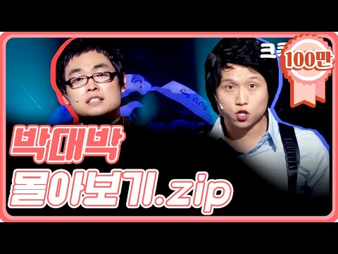 [크큭티비] 금요스트리밍: 박대박.zip | KBS 방송