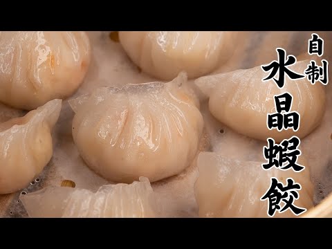 手工水晶蝦餃 | 自制水晶虾饺 | Crystal Steamed Shrimp Dumplings | Har Gow | Steamed Prawns Dumplings [廣東話 cc Eng]