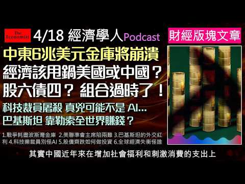 經濟學人4/18《財經版塊Podcast》「股六債四」投資組合正遭遇嚴峻挑戰。美國降息夢碎?新任Fed主席如何接下通膨燙手山芋?中東主權基金大撤退如何牽動市場?科技業裁員殘酷真相為何?
