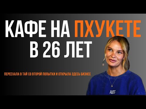 Уехала на Пхукет и открыла кафе - теперь это популярное место на острове (ЭКСПАТЫ В ТАЕ №2)