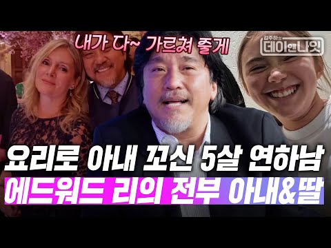 요리 플러팅으로 5살 연상 아내 꼬신 에드워드 리//_// 아내와 딸 얘기에 행복~ [#김주하의데이앤나잇] | MBN 20251213 방송 외
