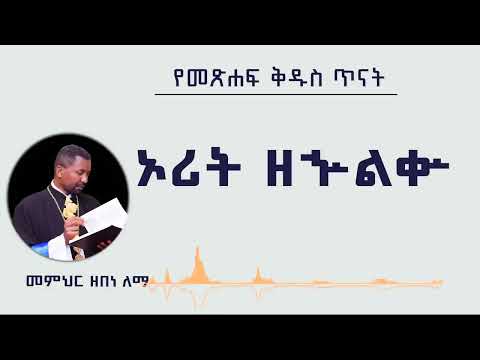 የመጽሐፍ ቅዱስ ጥናት -ኦሪት ዘኍልቍ- መምህር ዘበነ ለማ