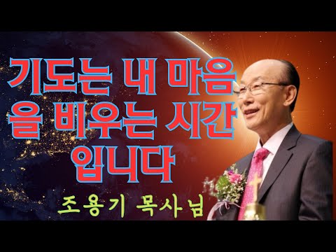 조용기 목사님 | 기도는 내 마음을 비우는 시간입니다 | 조용기 목사 레전드 설교