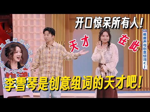 李雪琴是创意组词的天才吧！开口惊呆所有人，杨迪何炅都佩服了！ #李雪琴 #脱口秀 #脱口秀大会 #李雪琴脱口秀 #脱口秀和Ta的朋友们2