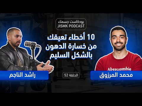 10 أخطاء تعيقك من خسارة الدهون بالشكل السليم | بودكاست جسمك الحلقة 52