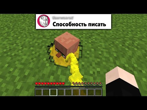 Я добавил ваши УБОГИЕ идеи в Minecraft