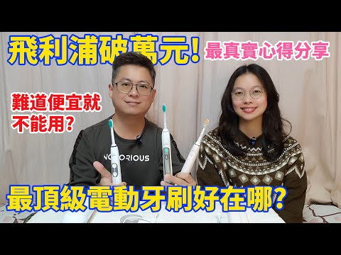 破萬元的電動牙刷好在哪?和價差10倍的入門牙刷比較真實心得分享，飛利浦電動牙刷PHILIPS Sonicare 9900 Prestige HX9996 HX6950 HX685T #非業配