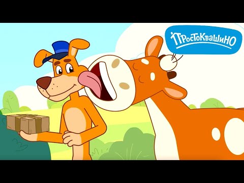 Новое Простоквашино ⭐ Почтальон года ⭐ Союзмультфильм HD