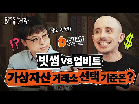 비트코인 지금 사야 할까? 트럼프가 가상자산에 진심인 이유 (w. 빗썸) | B주류경제학