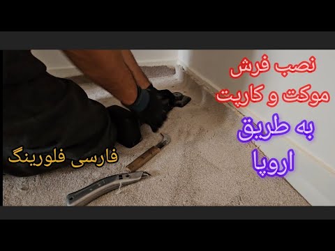 نصب فرش موکت و کارپت به طریق اروپا در خانه های کوچک و بزرگ شهر لندن _ فارسی فلورینگ تقدیم می‌کند