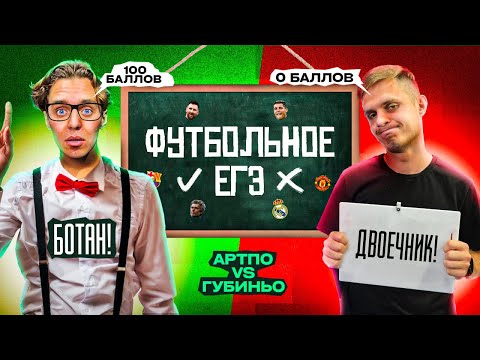 ФУТБОЛЬНОЕ ЕГЭ #1 // АРТПО vs ДИМА ГУБИНЬО