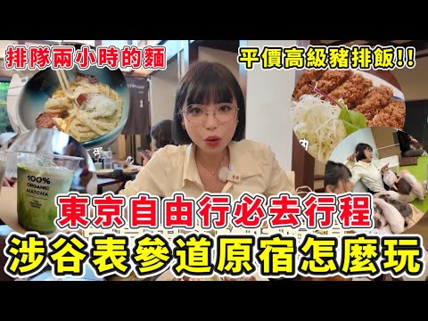 去東京玩什麼？涉谷表參道原宿必玩行程！周邊美食、人氣炸豬排、烏龍麵🔥排隊兩小時超級值得🤤運動潮流服飾哪裡買？｜一隻阿圓