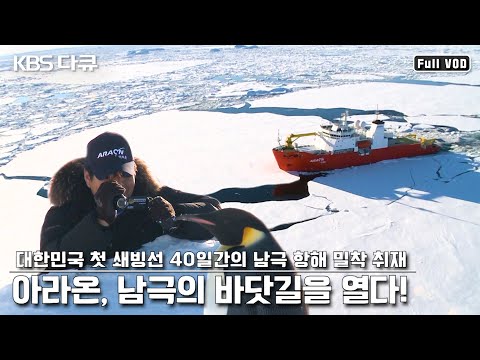 대한민국 최초의 남극 쇄빙선 아라온호! 40일간의 첫 항해 밀착 다큐 “쇄빙선 아라온, 남극의 바닷길을 열다” (KBS 100317 방송)