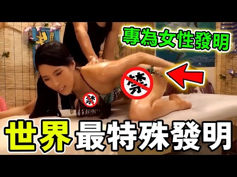 世界最奇葩的特殊發明，專為女性設計，第一個發明過於特殊，卻深受美女喜愛！#世界之最 #熱門 #美女 #世界之大