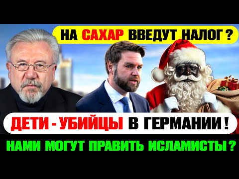 ⭐️Что творится в Германии? Исламисты, мафия и налоги!