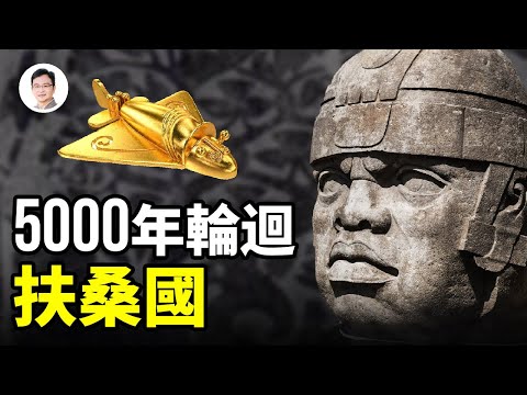 再別說扶桑是日本了！5000年後它輪迴再現，奇書破解了它的位置【文昭思緒飛揚91期】