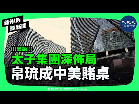 美軍戰略心臟遭威脅？太子集團滲透帛琉？中共黑金如何逼近第二島鏈核心！中美在太平洋的無聲對決全面升級 | #新視角聽新聞 #香港大紀元新唐人聯合新聞頻道