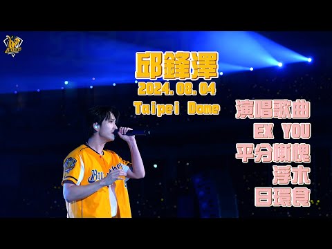 邱鋒澤蒞臨大巨蛋演唱！演唱歌曲：EX YOU、平分慚愧、浮木、日環食。【515大包廂ver2024.】CTBC Brothers 中信兄弟