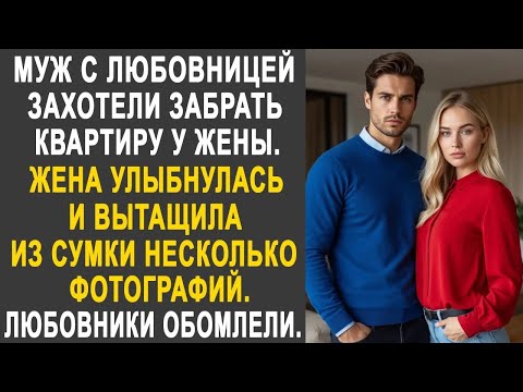 Муж с любовницей захотели забрать квартиру у жены  Но жена вытащила несколько фотографий из сумк